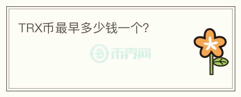 TRX幣最早多少錢(qián)一個(gè)？