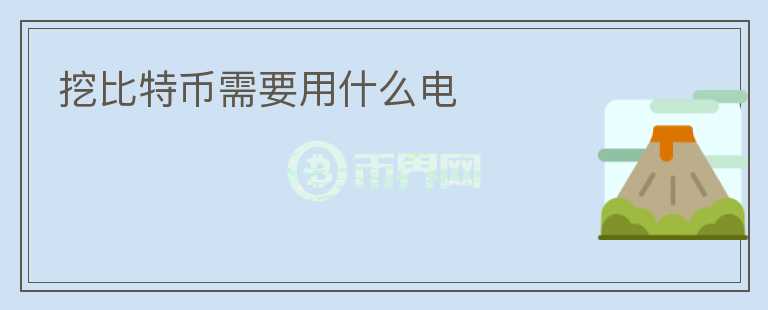 挖比特幣需要用什么電