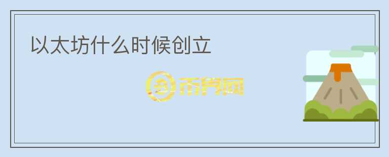 以太坊什么時(shí)候創(chuàng)立