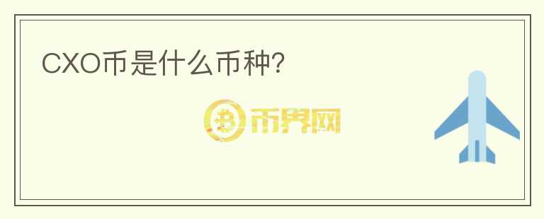 CXO幣是什么幣種？