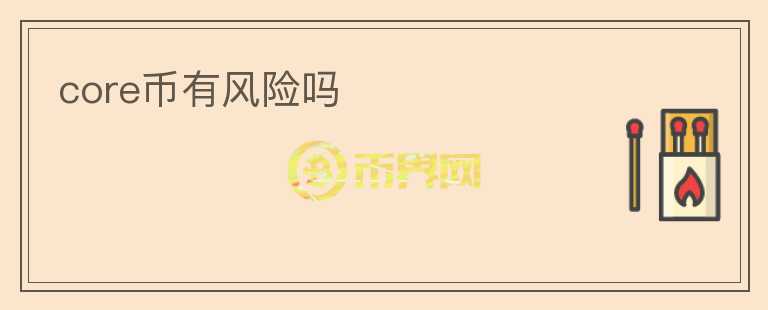 core幣有風(fēng)險嗎