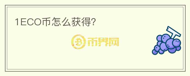 1ECO幣怎么獲得？