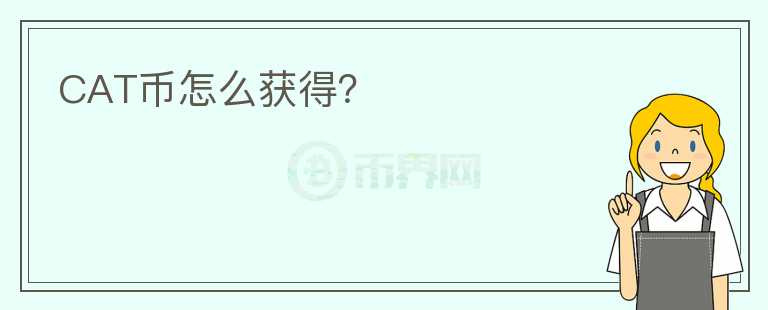 CAT幣怎么獲得？