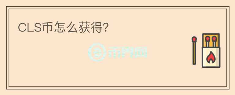 CLS幣怎么獲得？