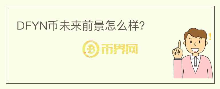 DFYN幣未來前景怎么樣？