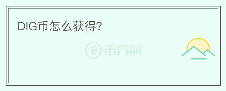 DIG幣怎么獲得？