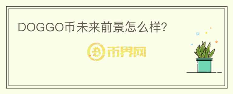 DOGGO幣未來前景怎么樣？