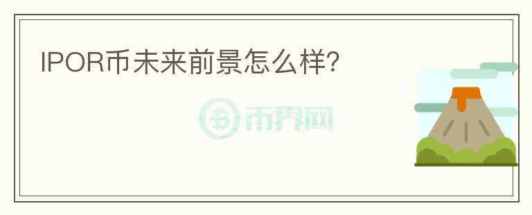 IPOR幣未來(lái)前景怎么樣？