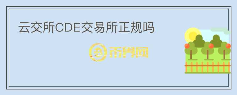 云交所CDE交易所正規(guī)嗎