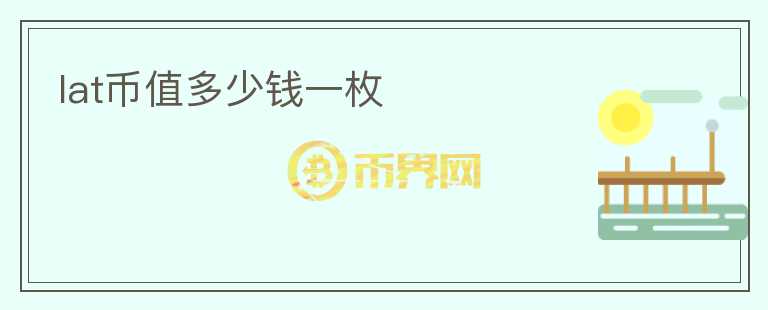 lat幣值多少錢一枚