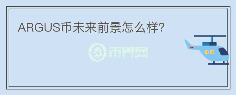 ARGUS幣未來前景怎么樣？