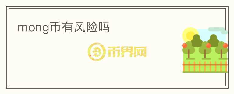 mong幣有風(fēng)險嗎
