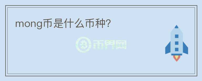 mong幣是什么幣種？