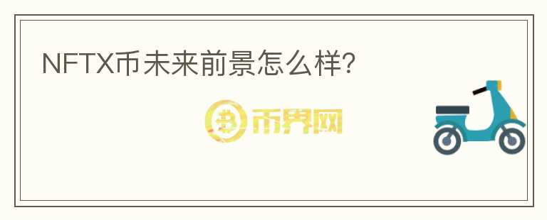 NFTX幣未來前景怎么樣？