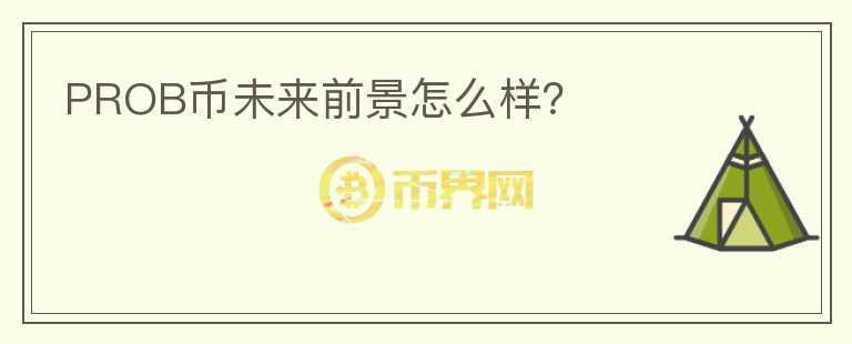 PROB幣未來前景怎么樣？