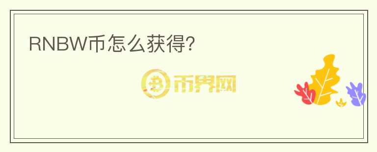 RNBW幣怎么獲得？