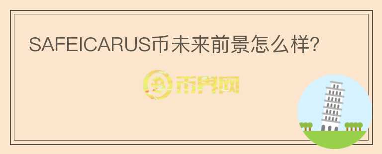 SAFEICARUS幣未來前景怎么樣？
