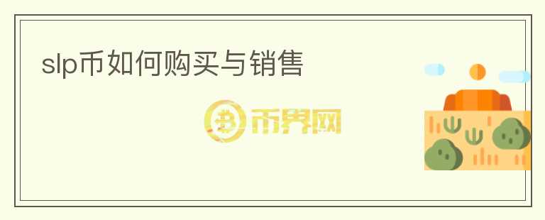 slp幣如何購(gòu)買與銷售