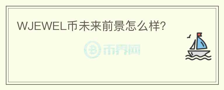 WJEWEL幣未來前景怎么樣？