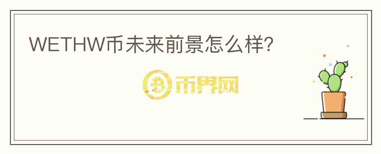 WETHW幣未來前景怎么樣？