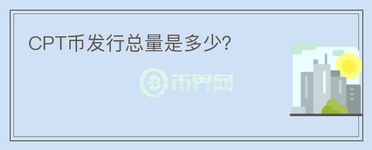 CPT幣發(fā)行總量是多少？