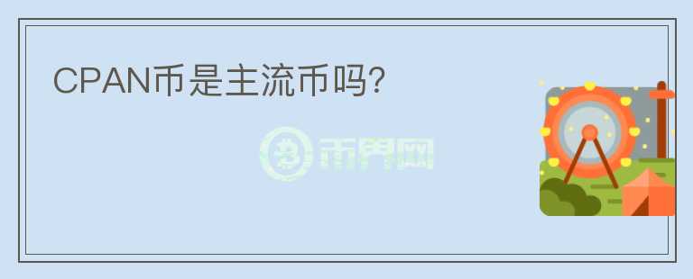 CPAN幣是主流幣嗎？