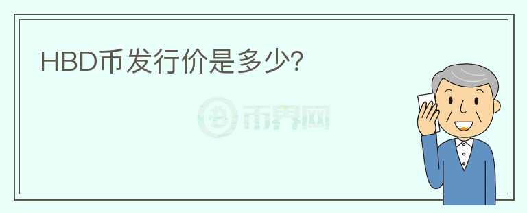 HBD幣發(fā)行價(jià)是多少？