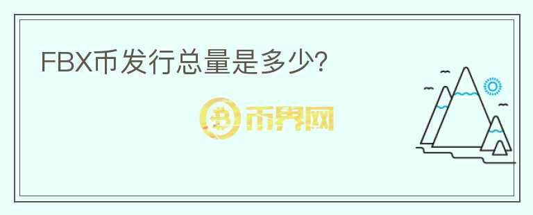 FBX幣發(fā)行總量是多少？