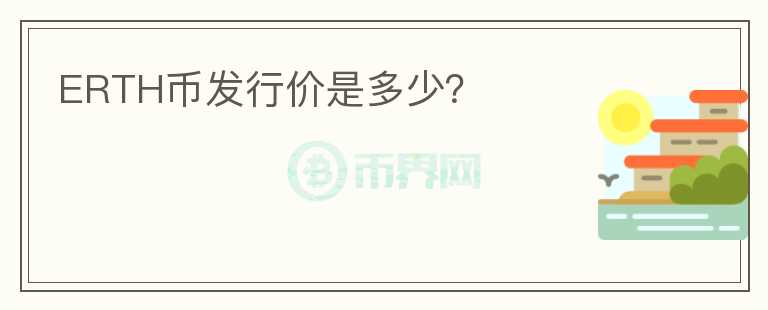 ERTH幣發(fā)行價是多少？