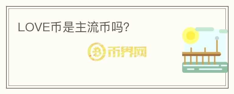 LOVE幣是主流幣嗎？