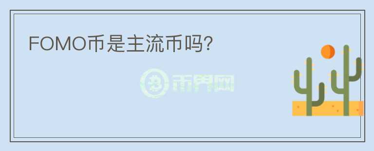 FOMO幣是主流幣嗎？