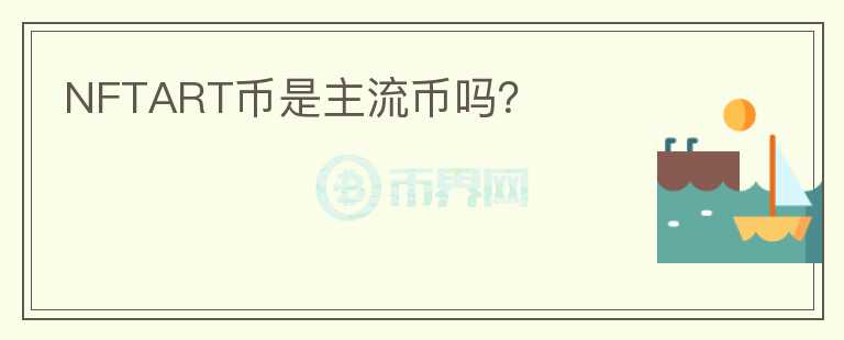 NFTART幣是主流幣嗎？