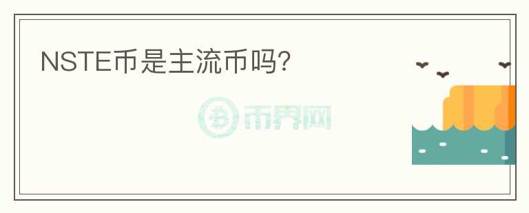 NSTE幣是主流幣嗎？