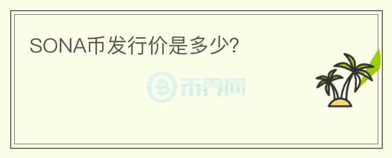 SONA幣發(fā)行價(jià)是多少？