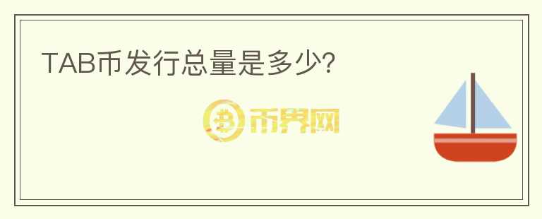 TAB幣發(fā)行總量是多少？