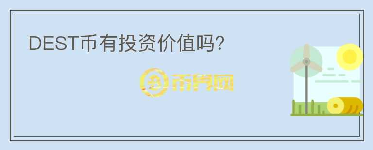 DEST幣有投資價值嗎？