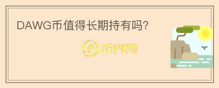 DAWG幣值得長期持有嗎？