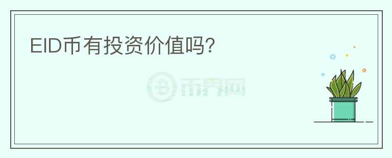 EID幣有投資價值嗎？