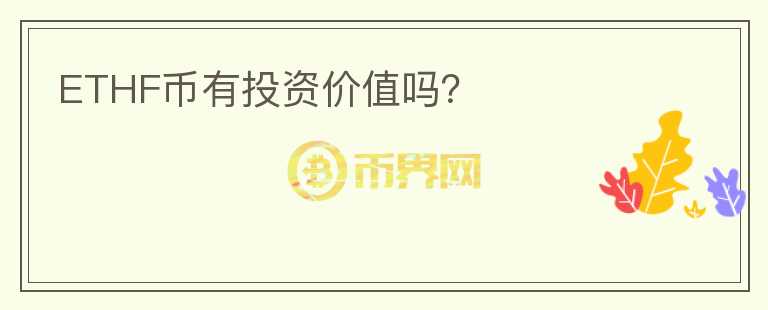 ETHF幣有投資價值嗎？