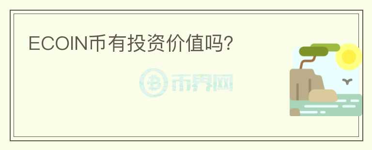 ECOIN幣有投資價值嗎？