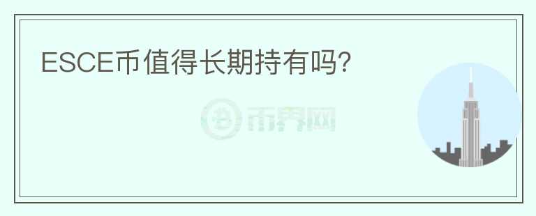 ESCE幣值得長期持有嗎？
