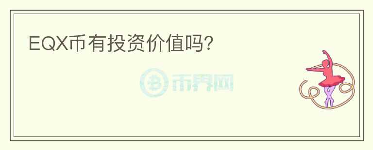 EQX幣有投資價值嗎？