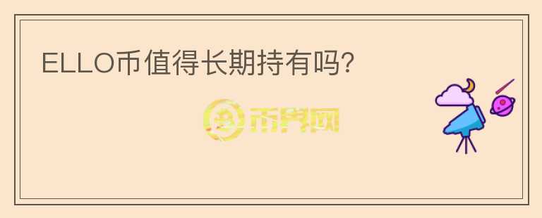 ELLO幣值得長(zhǎng)期持有嗎？