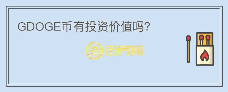 GDOGE幣有投資價值嗎？