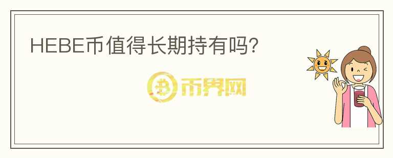 HEBE幣值得長期持有嗎？