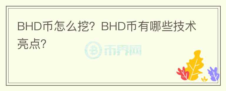 BHD幣怎么挖？BHD幣有哪些技術(shù)亮點(diǎn)？