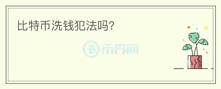 比特幣洗錢犯法嗎？