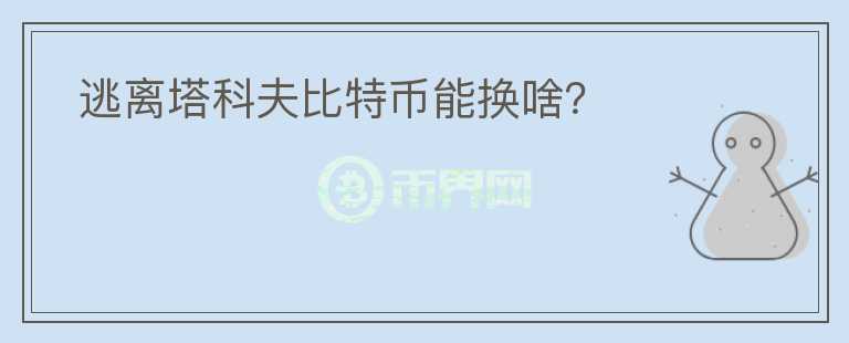  逃離塔科夫比特幣能換啥？