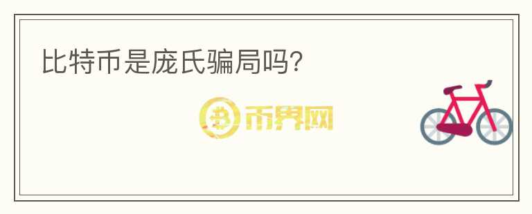 比特幣是龐氏騙局嗎？