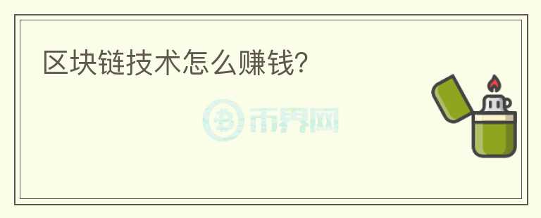 區(qū)塊鏈技術怎么賺錢？